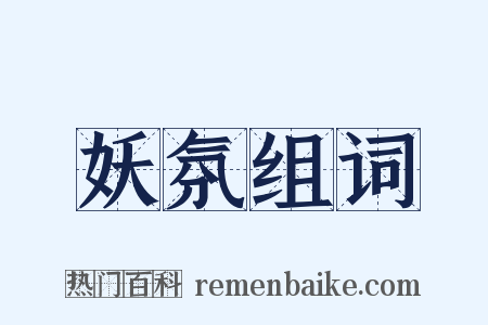 妖氛组词是什么意思的图片